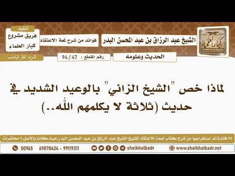 47 94 لماذا خص الشيخ الزاني بالوعيد الشديد في حديث ثلاثة لا يكلمهم الله عبد الرزاق البدر