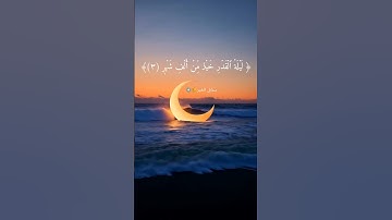 سورة القدر #سورة_القدر #عبدالرحمن_السديس #الحرم_المكي #ريلز #اكسبلور #مقاطع_دينية #دعاء #ليلة_القدر