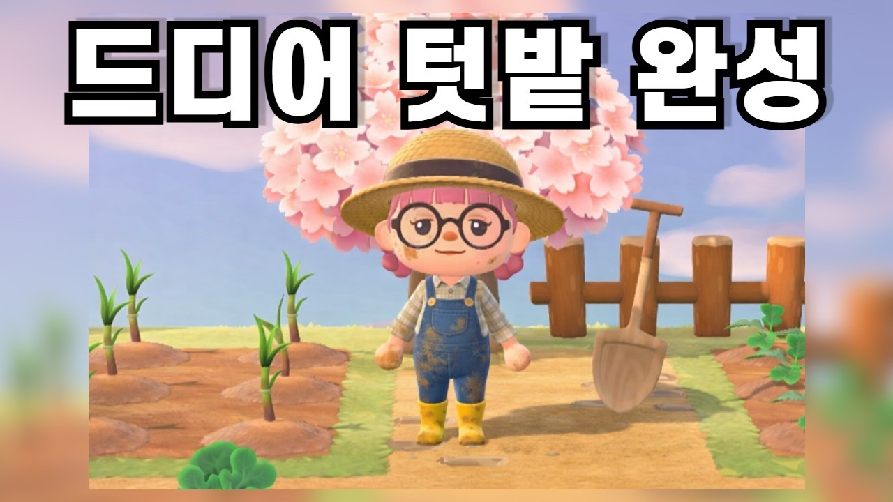 동린이의 첫 섬꾸, 텃밭 만들기! /ACNH