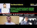 БУНИ АЛБАТТА КЎРИНГ// АБРОР (абгор)ни ХОИН ЭКАНИ АНИҚ БЎЛДИ (УСТОЗ МАҲМУД АБДУЛМЎМИН)