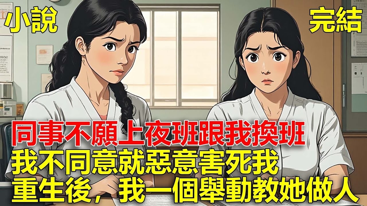 同事上夜班，她要去參加跑步比賽，要我跟她換班，我不同意就在網上抹黑我，害我不幸離世，重生後，我一個舉動教她做人！