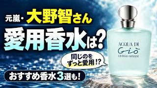 【元嵐・大野智 ずっと愛用】アクア ディ ジオの香りは？入手困難な時の代用品まとめ！#大野智 #香水 #嵐