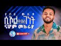 አዲሱ የናሆም ሙዚቃ ሲኦል ወይስ ገነት ያበደ ሙዚቃ Newethiopianmusic2025inweek Muic Duet Habeshamusic Ebs