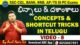 భిన్నాలు & దశాంశాలు ( Video- 8 )|| Bank,SSC- CGL,Police Exams 2025 || ANIL NAIR || Download ANC App