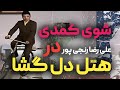 نمایش فوق‌العاده خنده دار صمد ممد هتل دلگشا کامل