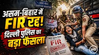 CJP Protest: असम-बिहार में सभी FIR रद्द क्या बोली Delhi Police | Dharmendra Pradhan | Abhijeet Dipke