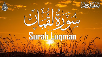 تلاوة خاشعة ومبكية سورة لقمان مكتوبة كاملة - القارئ سعد فريجة  Surat Lokman / Şeyh Saad Freij