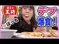 【餃子の王将】デブ女がぼっちで欲望のまま爆食した。美味すぎるやろ。(飯テロ)