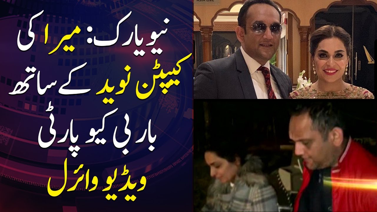 New York: Meera ki Captain Naveed kay sath BBQ party, video viral