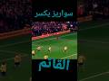 سواريز وجنون رؤوف خليف
