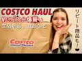 コストコで約3万円分購入！♥️