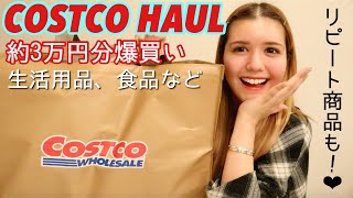 コストコで約3万円分購入！♥️