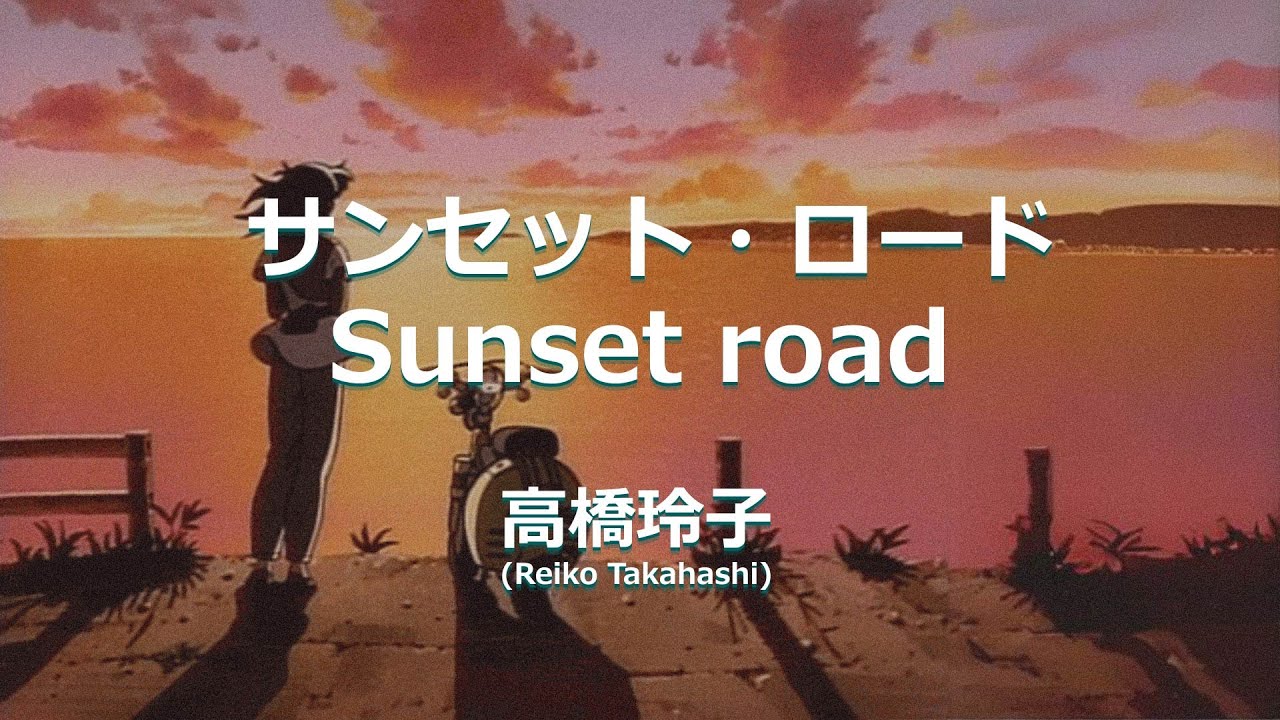 Reiko Takahashi – Sunset Road (サンセット・ロード) Lyrics | Lirik