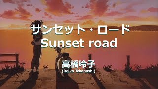 Reiko Takahashi – Sunset Road (サンセット・ロード) Lyrics | Lirik (Romaji)