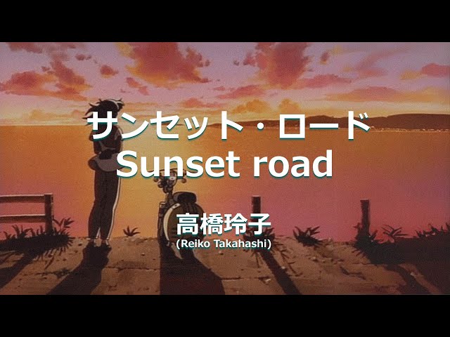 Reiko Takahashi – Sunset Road (サンセット・ロード) Lyrics | Lirik