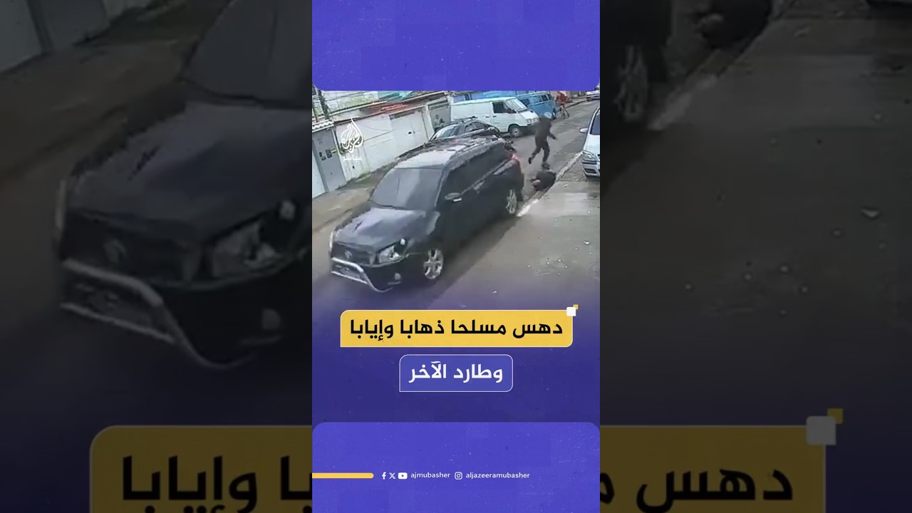 دهس مسلحا ذهابا وإيابا وطارد الآخر