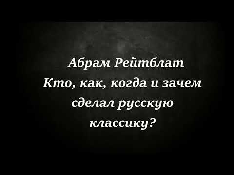 Абрам Рейтблат "Кто, как и зачем сделал русскую литературу?"