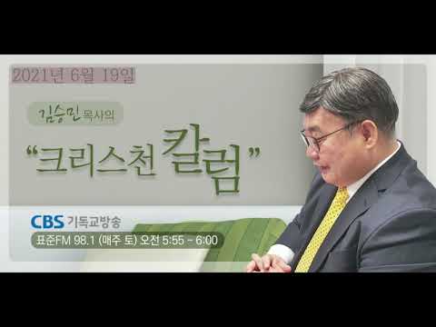 크리스천 칼럼 20210622
