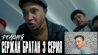 Реакция. Найдем этих беспредельщиков! | Serjan Bratan | 3 серия