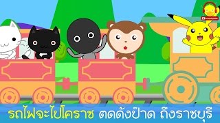 เพลงรถไฟจะไปโคราช Thai train song |เพลงเด็กอคาราโอเกะ Indysong Kids