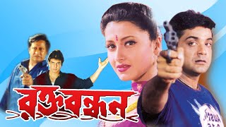 Rakta Bandhan |Bengali Full Movie | Prasenjit, Ranjit Mullick, Rachana, Ronit, Laboni Sarkar, Sohili