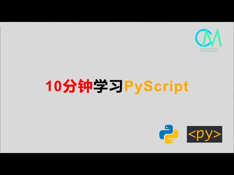 10分钟学习PyScript #python #JavaScript #html