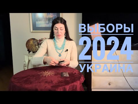 Про ВЫБОРЫ в Украине 2024. Состоятся ли? Таро, Вегдаш