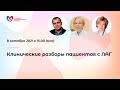 Клинические разборы пациентов с ЛАГ