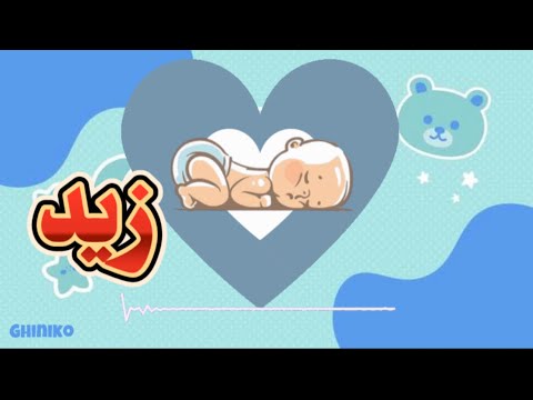 اغنية على اسم طفل زيد  غنيكو ٢٠٢٤