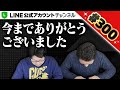 #300. 【300本達成！】今までありがとうございました！