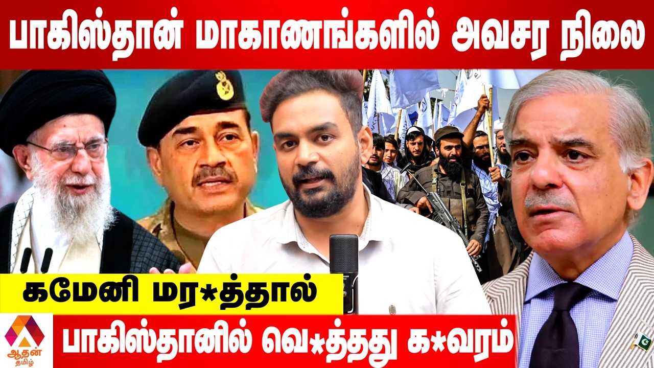 கமேனி உயிரிழப்பால் பாகிஸ்தான் கலவரம்! | Aadhan Tamil