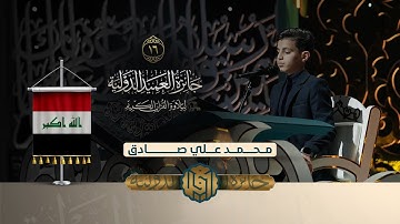 تلاوة القارئ الفتي محمد علي صادق من العراق | النسخة الثانية | المرحلة النهائية