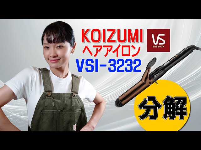 分解 / KOIZUMI ヘアアイロン VSI-3232 ヴィダルサスーン - YouTube
