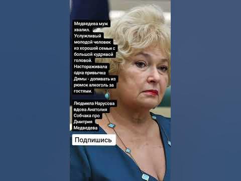Людмила Нарусова вдова Анатолия Собчака про Дмитрия Медведева (Цитаты ...