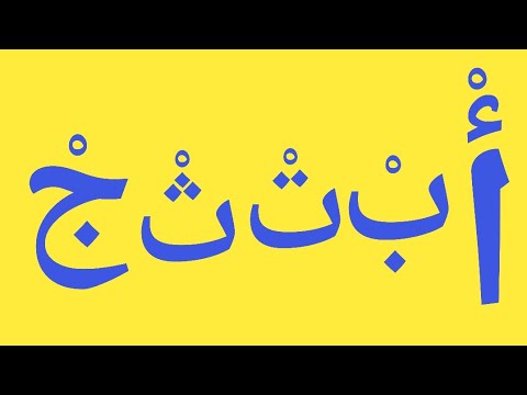 تعلم قراءة الحروف بحركة السكون 