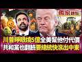 【精選回顧】川普一睜眼就燒5億美金！打伊朗60天燒到崩盤 油價炸裂、民生崩壞 共和黨也反了：總統快滾出中東！｜#獨家觀點 #環球大戰線 #寰宇新聞