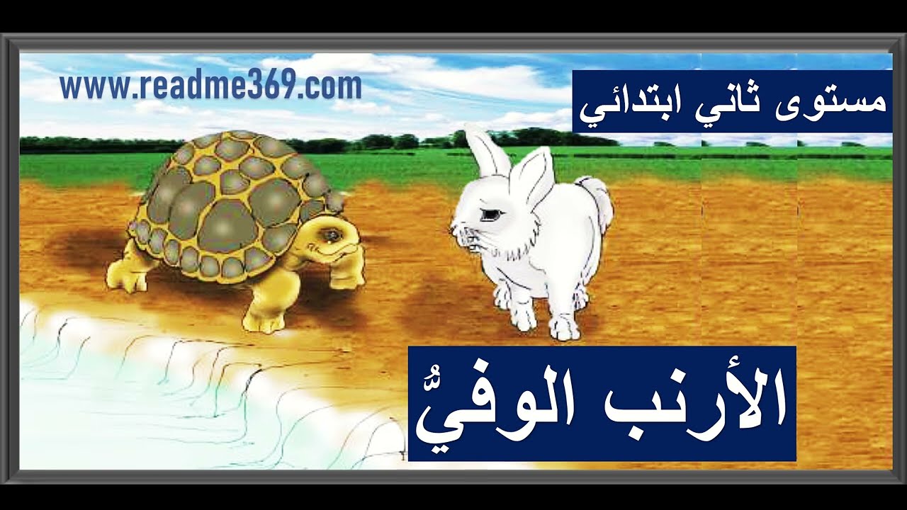 الأرنب الوفي - القراءة - الصف الثاني ابتدائي | Arabic Reading 2nd Grade | Arabic Reading 4th Grade