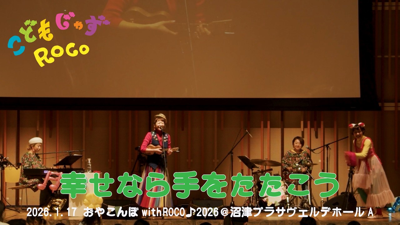 ライブ映像】ROCO／幸せなら手をたたこう（おやこんぼwithROCO♪2026