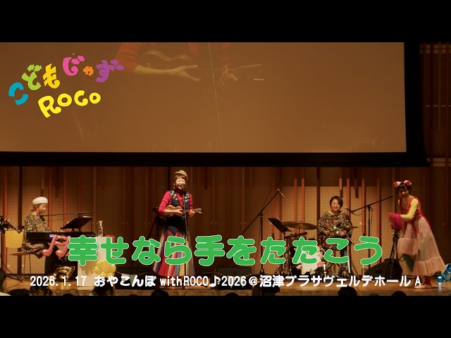 ライブ映像】ROCO／幸せなら手をたたこう（おやこんぼwithROCO♪2026
