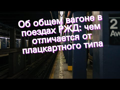 Об общем вагоне в поездах РЖД: чем отличается от плацкартного типа