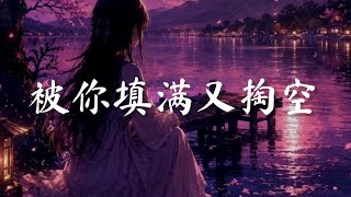 田园 - 被你填满又掏空 - tian yuan - bei ni tian man you tao kong
