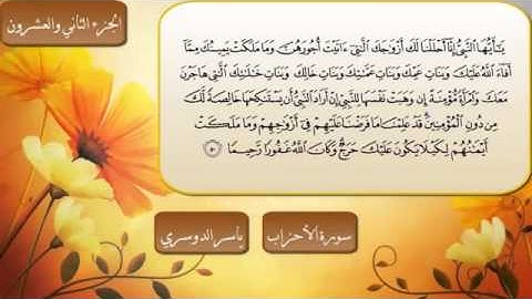 سورة الاحزاب كاملة للشيخ ياسر الدوسري - Sheikh Yasser Al Dosari