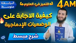 كيفية الاجابة على الوضعيات الإدماجية في مادة العلوم الطبيعية رابعة متوسط