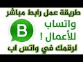 شرح عمل رابط مباشر لرقمك في الواتس أب طريقة سهلة جداً