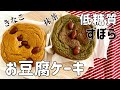 【低糖質】混ぜて焼くだけ！きなこと抹茶のしっとり和風お豆腐ケーキ！｜ダイエットレシピ｜グルテンフリー｜おからパウダー