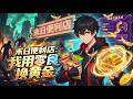 🔥【爽漫】【Eng Sub】《末日便利商店:我用零食換黃金》玻璃戒指帶陳陽穿越末世廢土,靠零食倒賣資源收編人才,兩界暴富橫推敵手成霸主!第1-122集 #都市 #anime #穿越 #末世 #热血