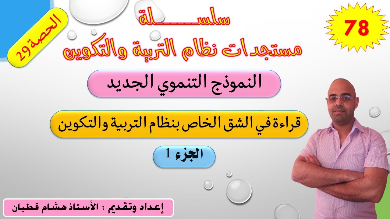 النموذج التنموي الجديد - الحصة 29 - الجزء 1