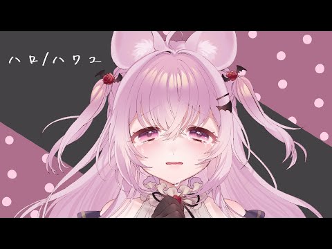 【歌ってみた】ハロ／ハワユ【Vtuber/兎々森ハコ】