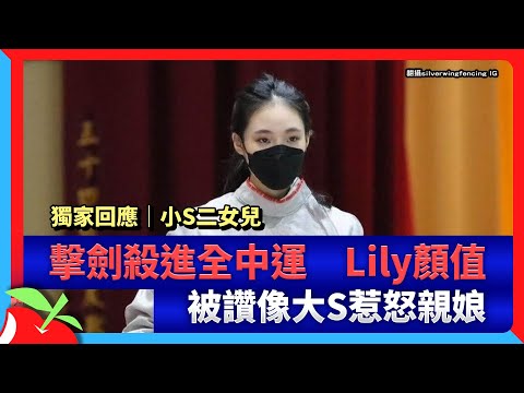 獨家回應｜小S二女兒擊劍殺進全中運 Lily顏值被讚像大S惹怒親娘 | 台灣新聞 Taiwan 蘋果新聞網