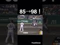 85キロから98キロ!#shorts #阪神タイガース #読売ジャイアンツ #プロ野球